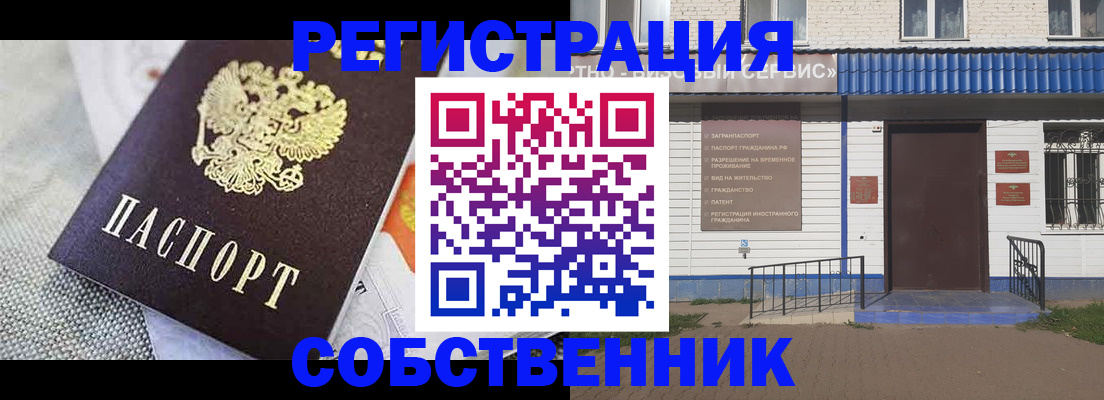 временная регистрация собственник в Енисейске